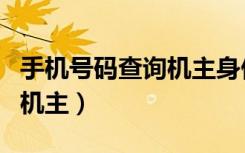 手机号码查询机主身份证号码（手机号码查询机主）