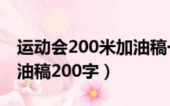 运动会200米加油稿一百字（运动会200米加油稿200字）