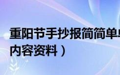 重阳节手抄报简简单单（简洁的重阳节手抄报内容资料）