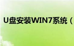 U盘安装WIN7系统（u盘装系统win7下载）