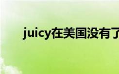 juicy在美国没有了（juicy美国官网）