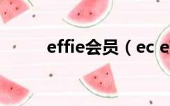 effie会员（ec ef com会员登陆）