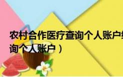 农村合作医疗查询个人账户缴费明细查询（农村合作医疗查询个人账户）