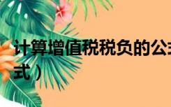 计算增值税税负的公式（增值税负率的计算公式）