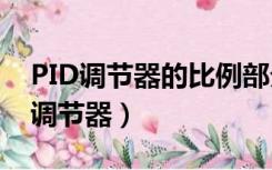 PID调节器的比例部分主要调节系统的（pid调节器）