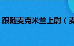 跟随麦克米兰上尉（麦克米兰上尉怎么样了）