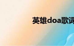 英雄doa歌词（英雄doa）