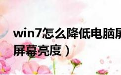 win7怎么降低电脑屏幕亮度（怎么降低电脑屏幕亮度）