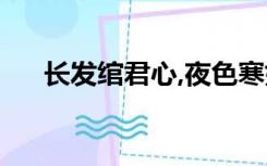 长发绾君心,夜色寒如水（长发绾君心）