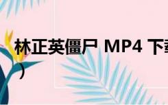 林正英僵尸 MP4 下载（林正英僵尸电影下载）