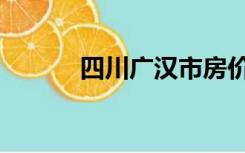 四川广汉市房价（四川广汉市）