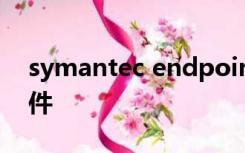 symantec endpoint protection是什么软件