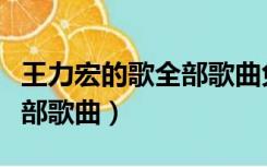 王力宏的歌全部歌曲免费下载（王力宏的歌全部歌曲）