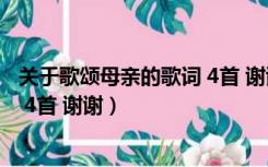 关于歌颂母亲的歌词 4首 谢谢你的歌（关于歌颂母亲的歌词 4首 谢谢）