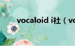 vocaloid i社（vocaloid同好协会）