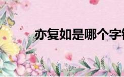 亦复如是哪个字错了（亦复如是）