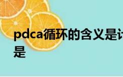 pdca循环的含义是计划执行检查反馈其实质是