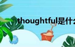 thoughtful是什么意思（though）