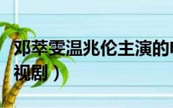 邓萃雯温兆伦主演的电视剧（温兆伦主演的电视剧）