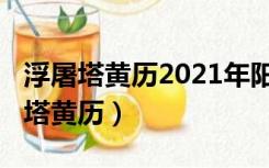 浮屠塔黄历2021年阳历10月16号吉时（浮屠塔黄历）