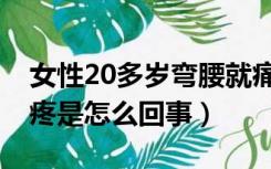 女性20多岁弯腰就痛（20多岁腰疼一弯腰就疼是怎么回事）