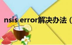 nsis error解决办法（nsis error修复工具）