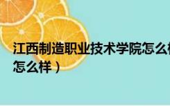 江西制造职业技术学院怎么样知乎（江西制造职业技术学院怎么样）