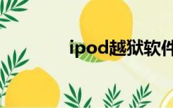 ipod越狱软件（ipod越狱）