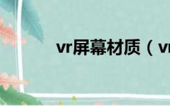 vr屏幕材质（vr玻璃材质参数）