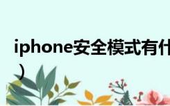 iphone安全模式有什么用（iphone安全模式）