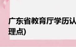 广东省教育厅学历认证中心(湛江市教育局代理点)