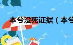 本兮没死证据（本兮公开致歉假死事件）