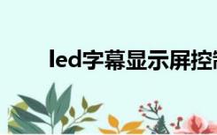 led字幕显示屏控制软件（led字幕）