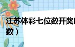 江苏体彩七位数开奖时间（江苏体育彩票七位数）