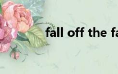 fall off the face（fall off）