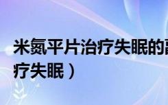 米氮平片治疗失眠的副作用（米氮平片是否治疗失眠）