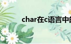 char在c语言中的意思（uchar）