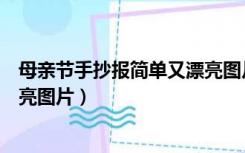 母亲节手抄报简单又漂亮图片大全（母亲节手抄报简单又漂亮图片）