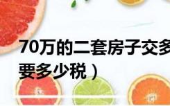 70万的二套房子交多少钱税（第二套房60万要多少税）