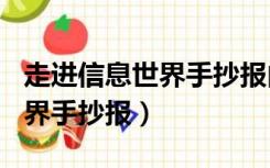 走进信息世界手抄报内容100字（走进信息世界手抄报）