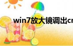 win7放大镜调出cmd（win7放大镜）