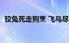 狡兔死走狗烹 飞鸟尽良弓藏,敌国破,谋臣亡