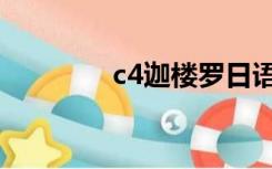 c4迦楼罗日语（c4迦楼罗）