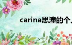 carina思潼的个人资料（carina）