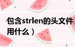 包含strlen的头文件（用strlen()时 头文件要用什么）