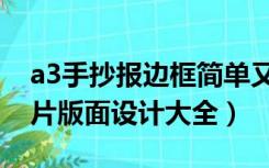 a3手抄报边框简单又漂亮（a3手抄报边框图片版面设计大全）