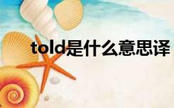 told是什么意思译（told是什么意思）