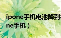 ipone手机电池降到80%电量会怎么样（ipone手机）