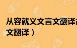 从容就义文言文翻译古诗文网（从容就义文言文翻译）