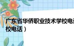 广东省华侨职业技术学校电话号码（广东省华侨职业技术学校电话）